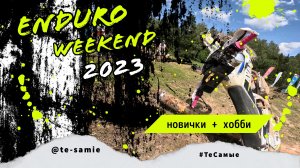 Эндуровикенд 2023. Новички и Хобби. ТеСамые #тесамые #enduroweekend