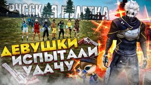 РУССКАЯ РУЛЕТКА ЭКСКЛЮЗИВ ДЕВУШКИ ИСПЫТАЛИ УДАЧУ