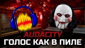 Как сделать в Audacity озвучку видео, как в Пиле
