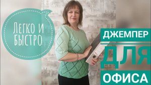 Свяжет даже новичок. Как связать джемпер Мятный вкус. Видео описание.