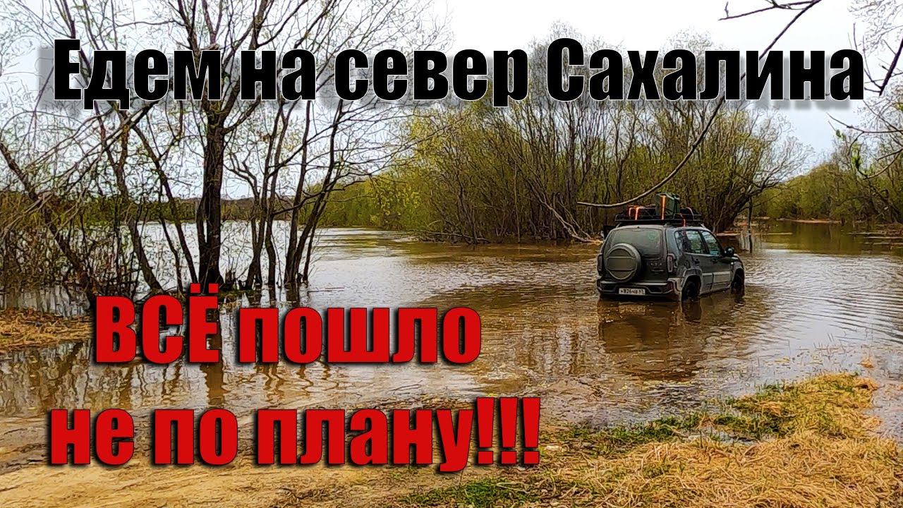 Весь день в пути, фиаско с рекой и нефтегорская трагедия