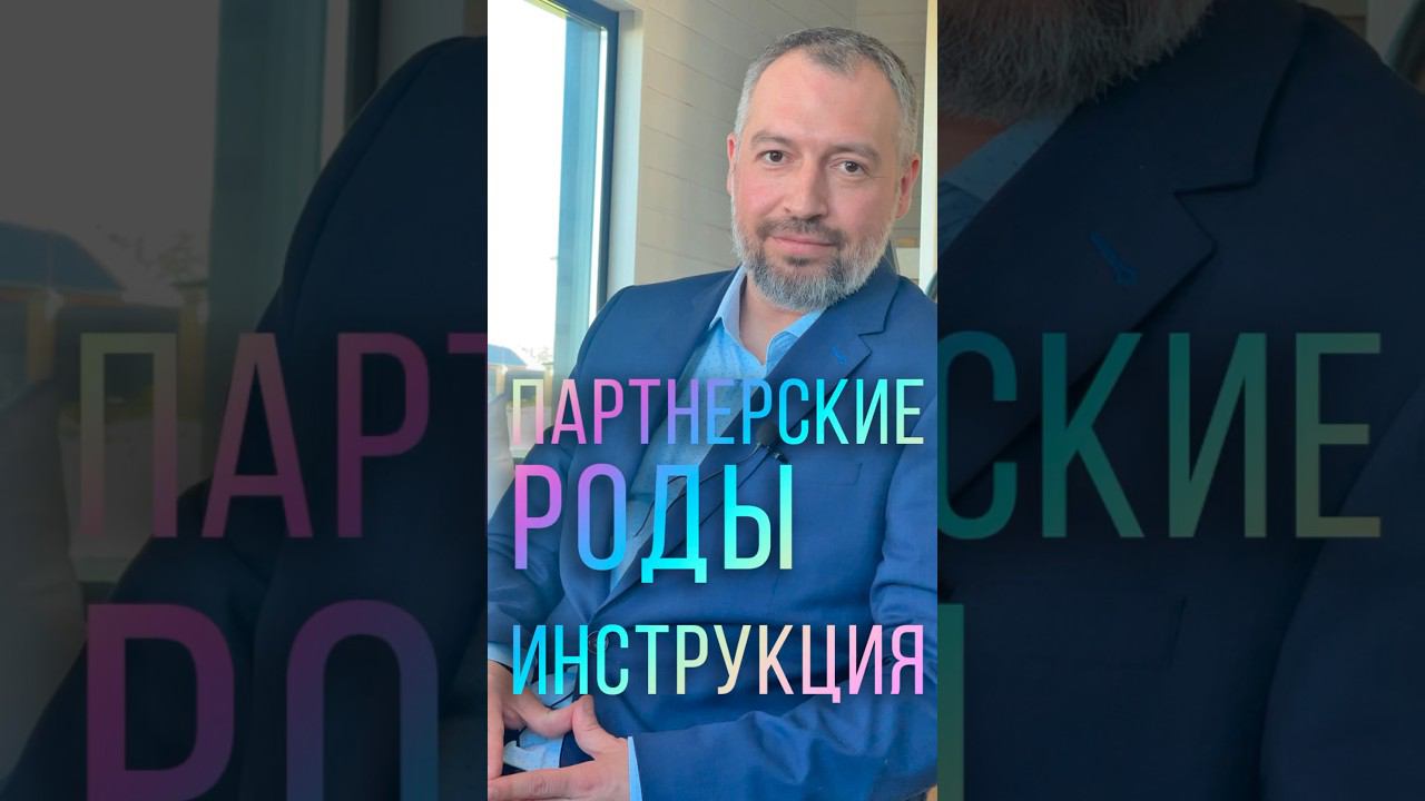 ПАРТНЕРСКИЕ РОДЫ ИНСТРУКЦИЯ ❤️ Краткая информация для пациентов #shorts #роды #партнерскиероды