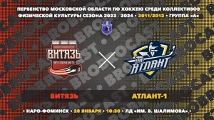 28.01.2024 | Витязь - Атлант-1 | 2011/2012 | Первенство Московской области среди КФК сезона 23/24