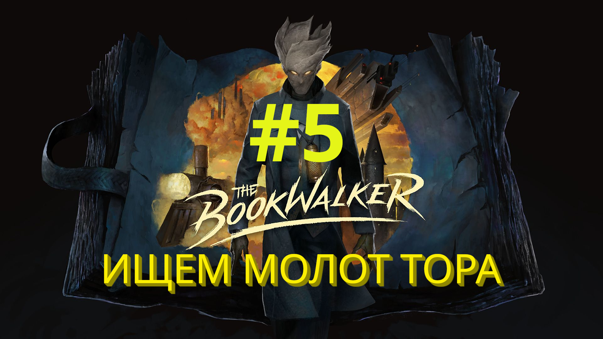 The Bookwalker: Thief of Tales | Ищем молот Тора | Прохождение #5
