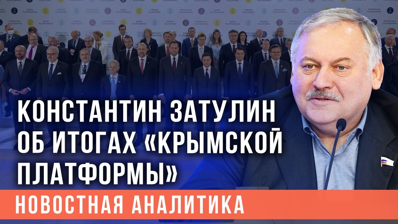 «Зеленский готов захватить Крым»: Затулин призвал Россию быть готовой к провокациям в Причерноморье