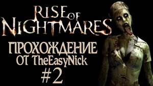 Rise of Nightmares. Прохождение с Kinect. #2.