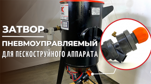 Пневмоуправляемый затвор для пескоструйной установки в разборе