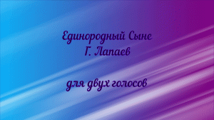 Единородный Сыне Г. Лапаев для двух голосов.
