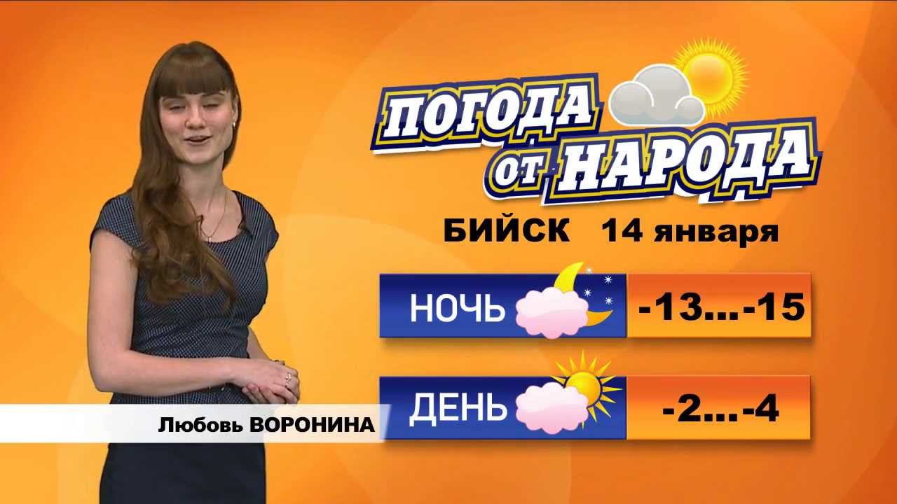 Погода в бийске на 10 дне. Апостроф ТВ ведущие Натали. Погода в Бийске на 3 дня. Федориненко Юлия ТВ ведущая. Погода в Бийске на 5 дней.