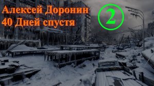 40 Дней спустя. 2 Часть. Алексей Доронин. Иллюстрированная аудиокнига. Постапокалипсис