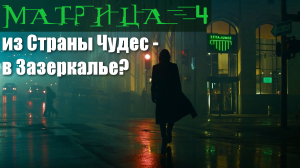 Матрица 4: из Страны Чудес - в Зазеркалье? О чем будет сиквел культовой франшизы?