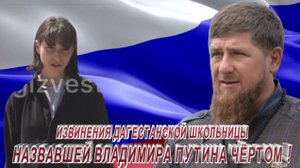 ИЗВИНЕНИЯ ДАГЕСТАНСКОЙ ШКОЛЬНИЦЫ НАЗВАВШЕЙ ВЛАДИМИРА ПУТИНА-ЧЁРТОМ.mp4