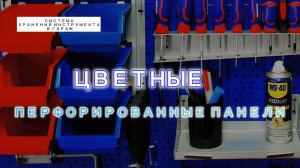 Цветные перфорированные панели с креплением на стену. Система хранения инструмента В ГАРАЖ.