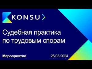 Судебная практика по трудовым спорам: Выводы КС РФ, тенденции, изменения Анна Резникова | Konsu