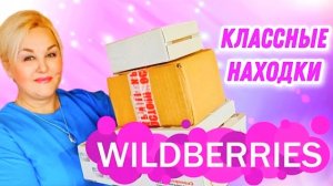 Невероятные НАХОДКИ на Wildberries! НУЖНЫЕ и ПОЛЕЗНЫЕ ТОВАРЫ для ДОМА и КУХНИ! Покупки Вайлдберриз