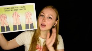 ASMR Test Сложи руки в замок / Асмр Быстрый тест / test узнай о своем характере / Шепот / whisper