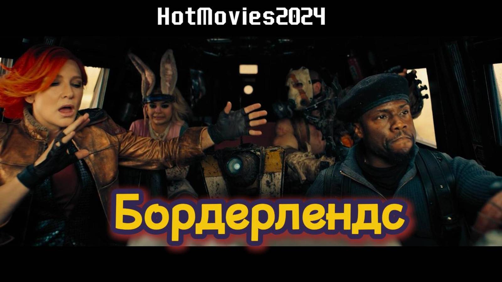 Бордерлендс (дубляж, 2024) | Borderlands (2024)