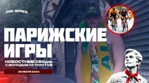 ПАРИЖСКИЕ ИГРЫ | ГУСЬКОМ ДО ДОМА | ЗАМОТАШКУ РАЗМОТАЛИ | ДОЧЬ ФАРИОН | НОВАЯ ИСТОРИЯ ДЛЯ ТАДЖИКОВ