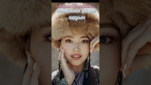 Мақпал Диханбаева/Алақаннан ұшқан аққуым#қазақшаәндер #текст
