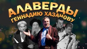 Алаверды Геннадию Хазанову (Документальный фильм, 2010 г.)