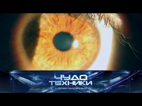 "Чудо техники": Лазерная коррекция зрения и испытания водяных матрасов (20.05.2018)