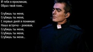 Tu Vas Me Détruire (Сгубишь ты меня), из мюзикла Нотр-дам де Пари - перевод с французского