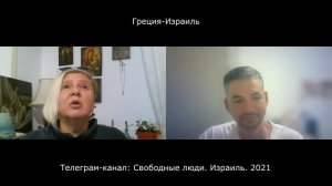 Израиль-Греция. В гостях у Валиды. Греки готовы к новому мировому порядку!
