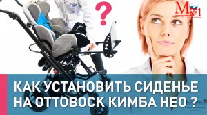 Оттобок Кимба Нео. Мини-инструкция. Как установить сидение?