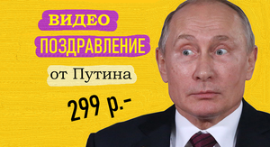 Видео поздравление от Путина с днём рождения