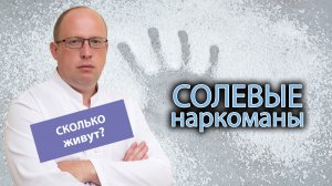 ?⚕️ Сколько живут солевые наркоманы? ?