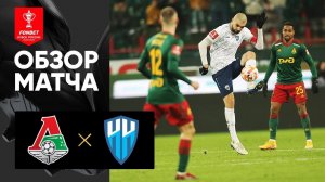 Локомотив - Пари НН. Обзор матча FONBET Кубка России 27.11.2022