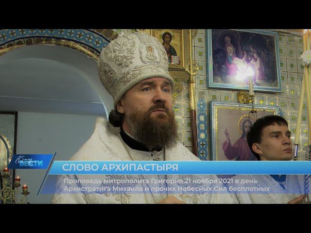 Проповедь митрополита Григория об Архангеле Михаиле и прочих Небесных Силах бесплотных