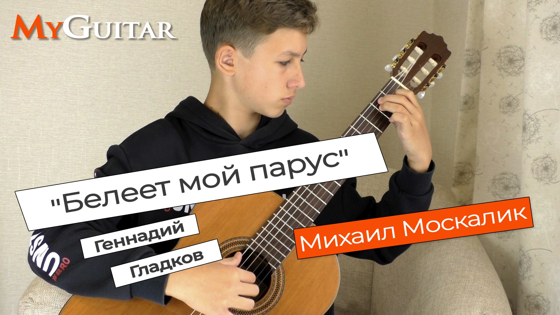 "Белеет мой парус", Геннадий Гладков. Исполняет Михаил Москалик, (13 лет). Ноты+Табы.
