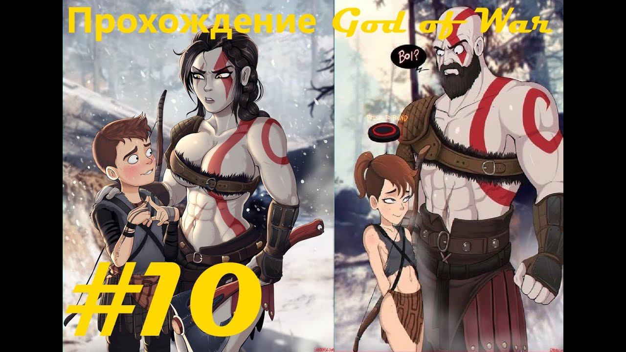 Прохождение God of War (2018). 10 часть. Part 10.