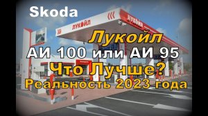 Skoda: Лукойл АИ95 и АИ100 в 2023 году. Что с Качеством? (2023)