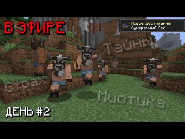 НОВОГОДНИЙ СТРИМ МАЙНКРАФТ! ИГРАЕМ В СУМЕРЕЧНЫЙ ЛЕС! ДЕНЬ 2 смотреть онлайн