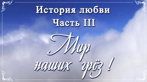 Фото | видео на заказ | LOVE STORY | Лав Стори | История Любви - Часть 3 - МИР наших ГРЁЗ