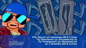 Балт джинсы