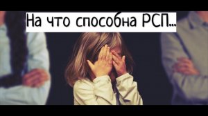 На что способна (РСП) Ужасный опыт большинства мужчин...