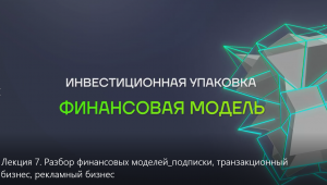 Лекция 7. Разбор финансовых моделей: подписки, транзакционный бизнес, рекламный бизнес.