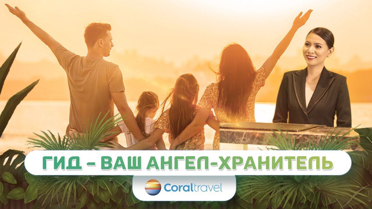 Гид – ваш ангел хранитель на отдыхе смотреть онлайн