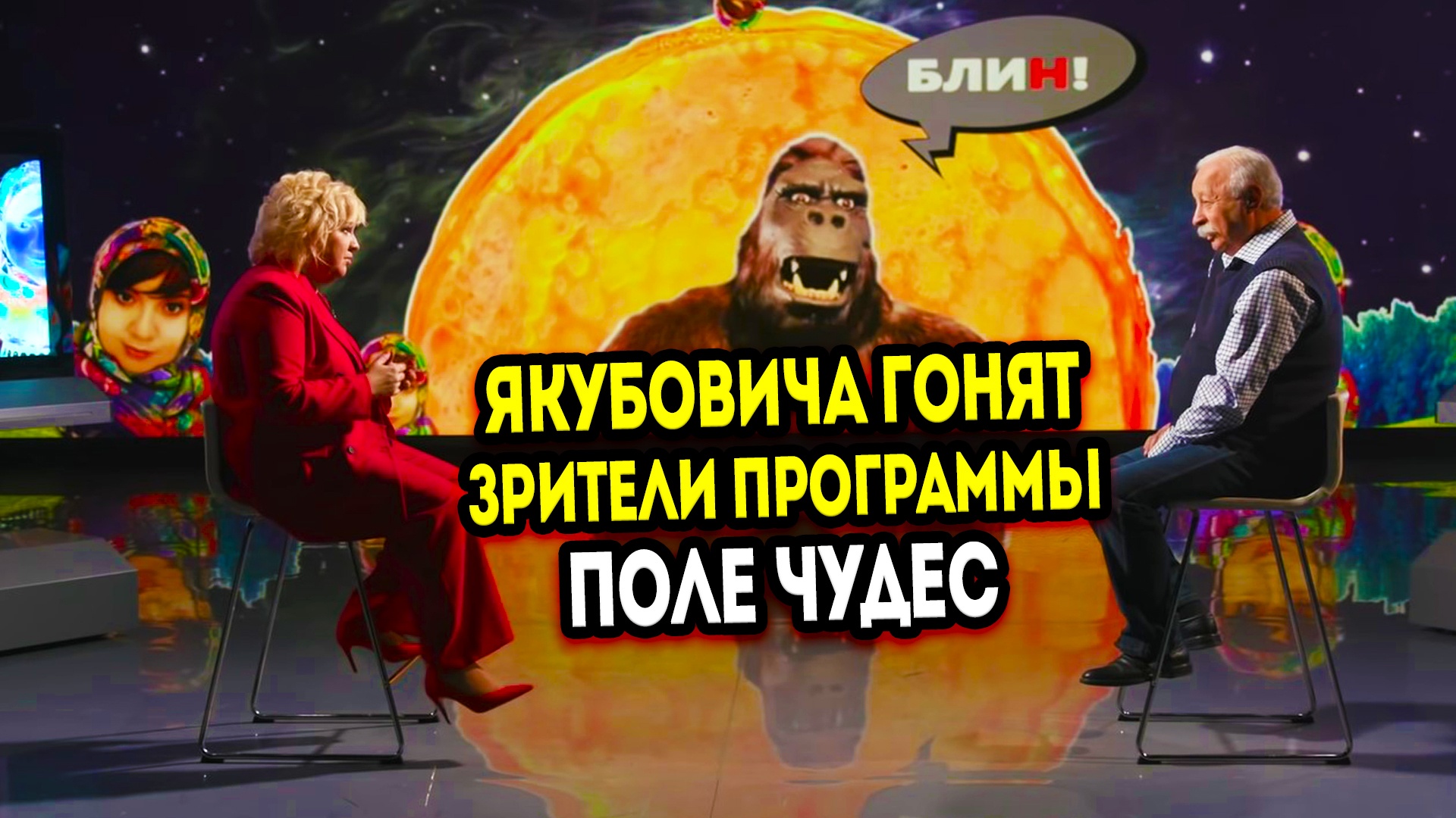 Леонида Якубовича выгоняют зрители с программы Поле Чудес