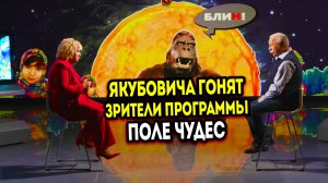 Леонида Якубовича выгоняют зрители с программы Поле Чудес