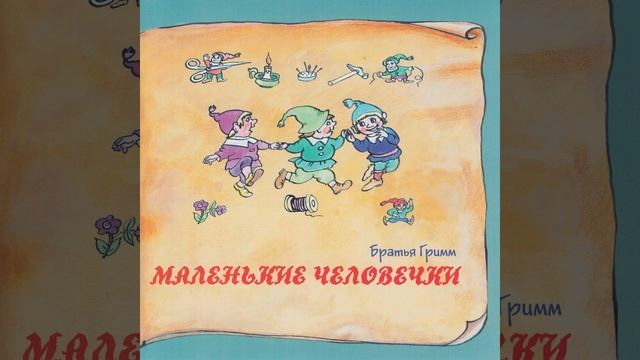 Маленькие человечки