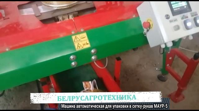 Машина автоматическая для упаковки в сетку рукав МАУР 5 БЕЛРУСАГРОТЕХНИКА смотреть онлайн