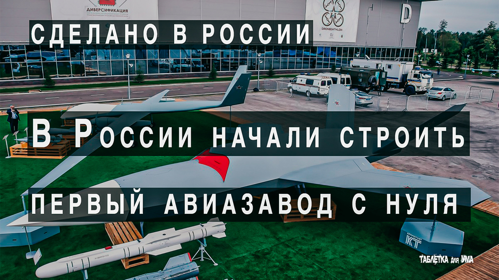 В России начали строительство первого авиационного завода с нуля
