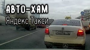 Авто-Хам Яндекс-Такси