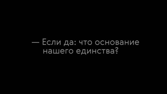 Жить вместе: что нас объединяет