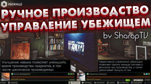 Ручное Производство | Управление Убежищем ? Элитные Уровни Навыков в Escape From Tarkov