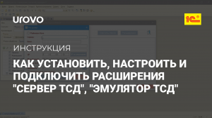 Как установить, настроить и подключить расширения Сервер ТСД, Эмулятор ТСД для работы с МРМ